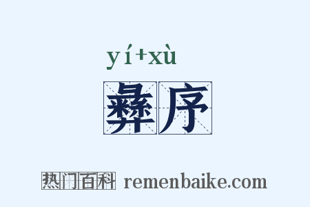 彝序是什么意思的图片